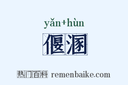 偃溷是什么意思的图片